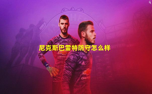 尼克斯巴雷特防守怎么样