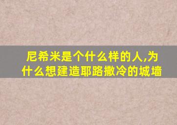 尼希米是个什么样的人,为什么想建造耶路撒冷的城墙