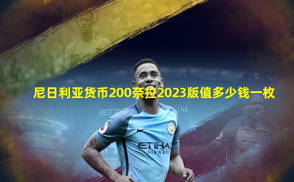 尼日利亚货币200奈拉2023版值多少钱一枚