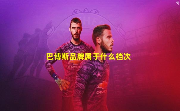 巴博斯品牌属于什么档次