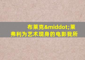布莱克·莱弗利为艺术现身的电影我所