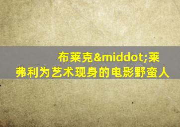 布莱克·莱弗利为艺术现身的电影野蛮人