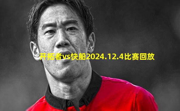 开拓者vs快船2024.12.4比赛回放