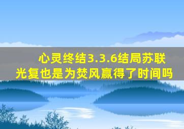 心灵终结3.3.6结局苏联光复也是为焚风赢得了时间吗