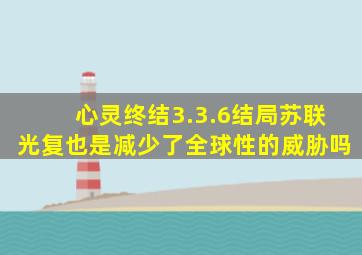 心灵终结3.3.6结局苏联光复也是减少了全球性的威胁吗