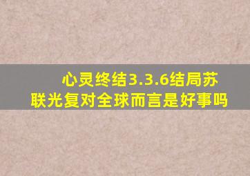 心灵终结3.3.6结局苏联光复对全球而言是好事吗