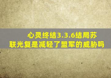 心灵终结3.3.6结局苏联光复是减轻了盟军的威胁吗