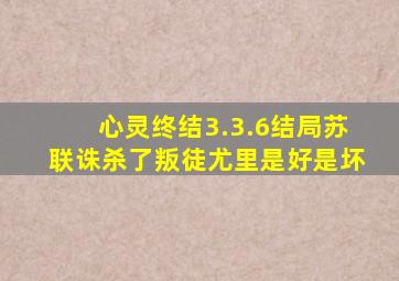 心灵终结3.3.6结局苏联诛杀了叛徒尤里是好是坏