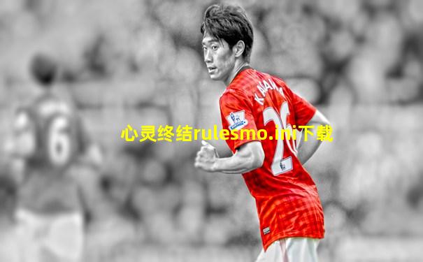 心灵终结rulesmo.ini下载