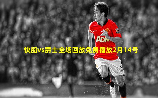 快船vs爵士全场回放免费播放2月14号