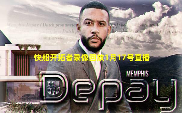 快船开拓者录像回放1月17号直播