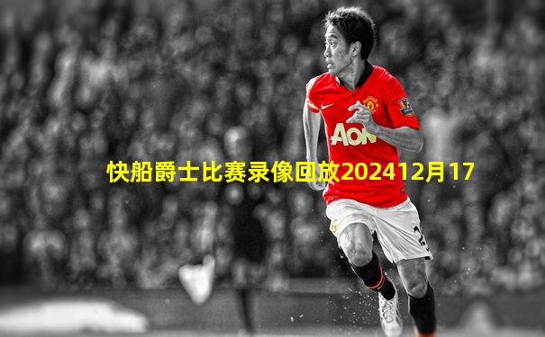 快船爵士比赛录像回放202412月17