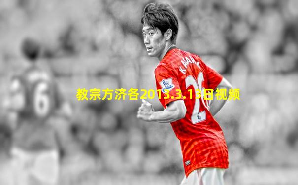 教宗方济各2013.3.13日视频