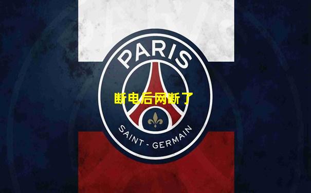 断电后网断了