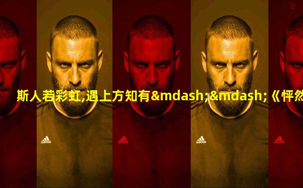 斯人若彩虹,遇上方知有——《怦然心动》