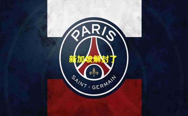 新加坡解封了
