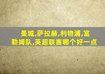 曼城,萨拉赫,利物浦,富勒姆队,英超联赛哪个好一点
