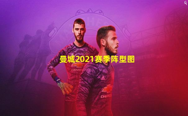 曼城2021赛季阵型图