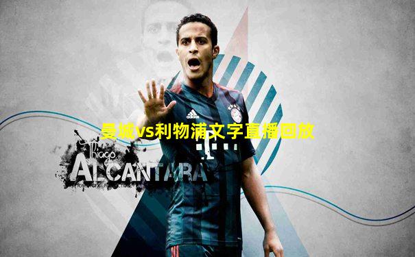 曼城vs利物浦文字直播回放