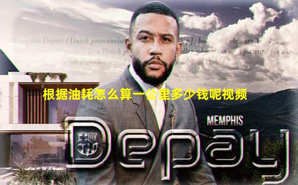 根据油耗怎么算一公里多少钱呢视频