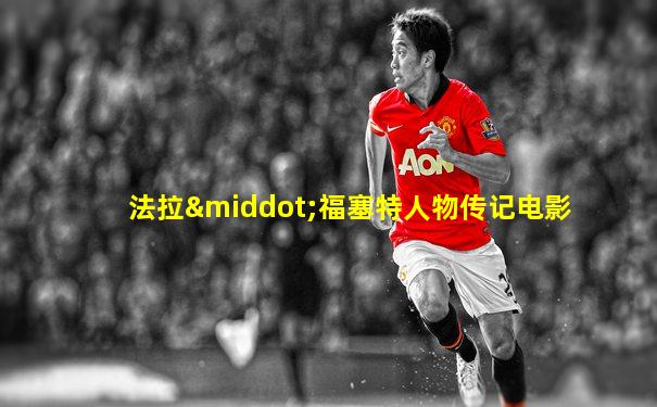 法拉·福塞特人物传记电影