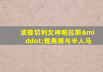 波提切利女神帕拉斯·雅典娜与半人马
