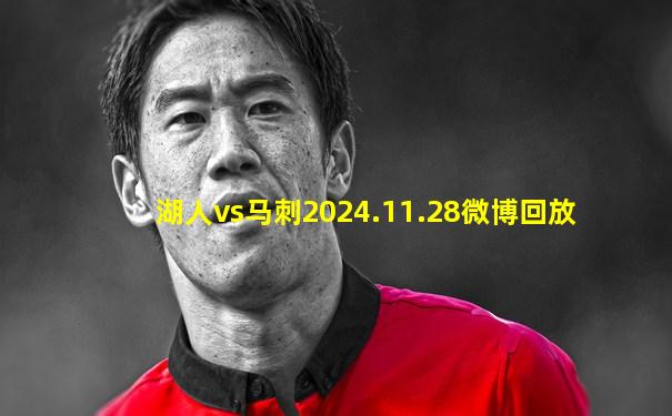 湖人vs马刺2024.11.28微博回放