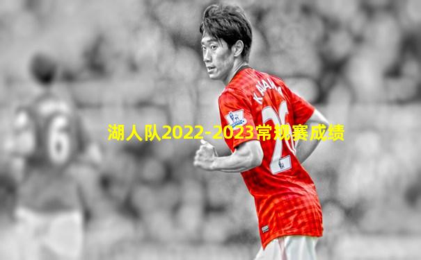湖人队2022-2023常规赛成绩