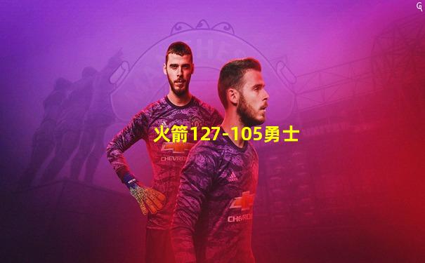 火箭127-105勇士