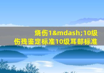 烧伤1—10级伤残鉴定标准10级耳部标准