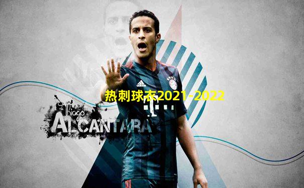 热刺球衣2021-2022