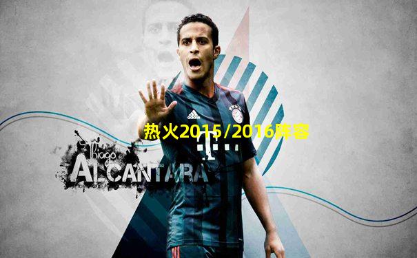 热火2015/2016阵容