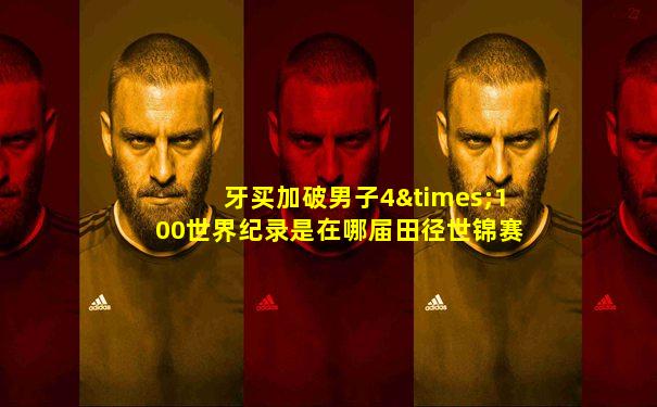牙买加破男子4×100世界纪录是在哪届田径世锦赛上