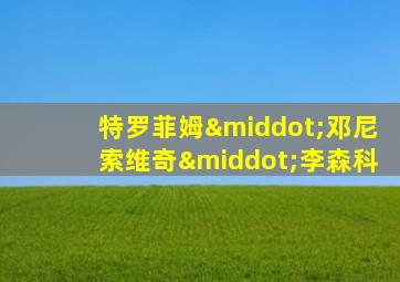 特罗菲姆·邓尼索维奇·李森科