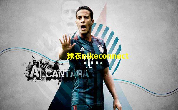 球衣nikeconnect