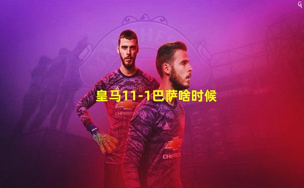 皇马11-1巴萨啥时候