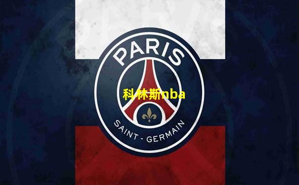 科林斯nba