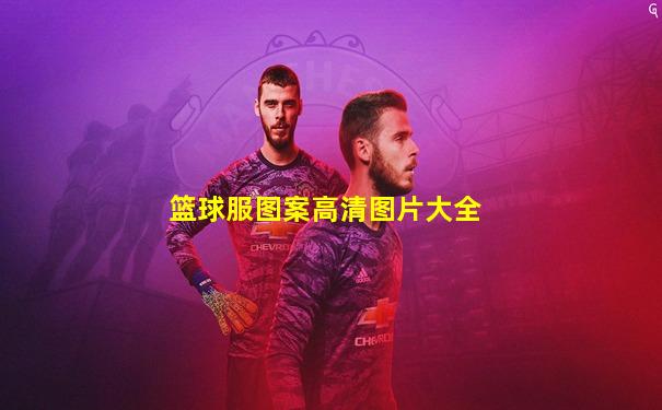 篮球服图案高清图片大全