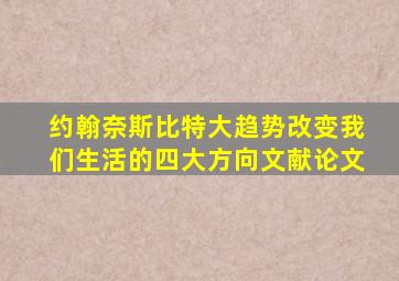 约翰奈斯比特大趋势改变我们生活的四大方向文献论文