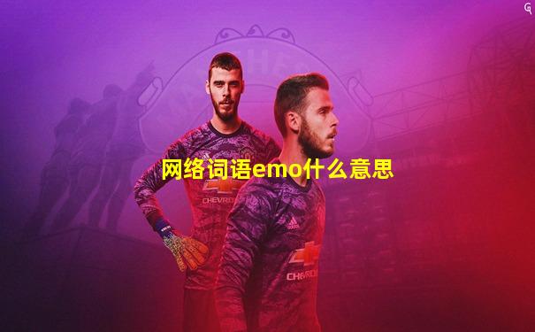 网络词语emo什么意思