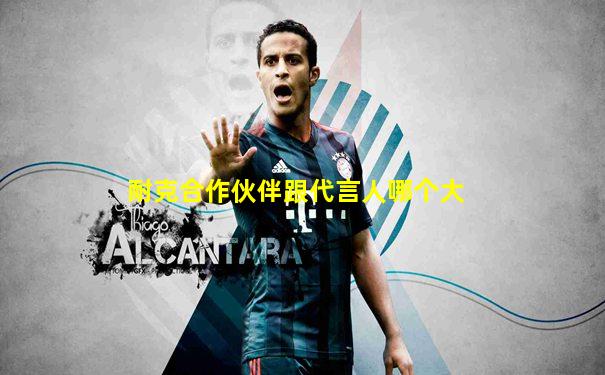 耐克合作伙伴跟代言人哪个大