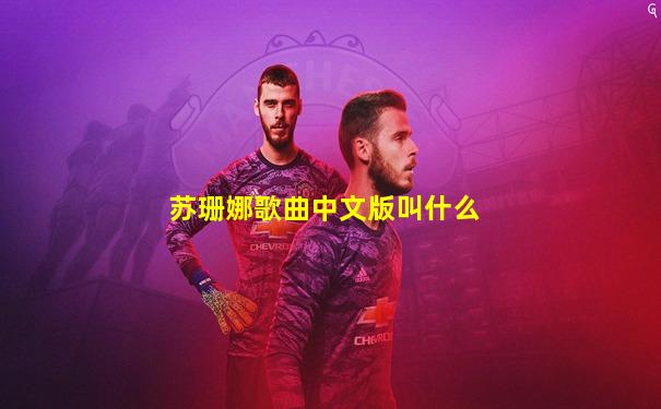 苏珊娜歌曲中文版叫什么