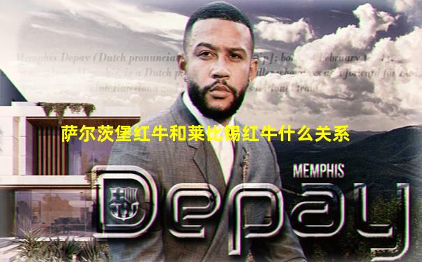 萨尔茨堡红牛和莱比锡红牛什么关系