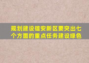 规划建设雄安新区要突出七个方面的重点任务建设绿色