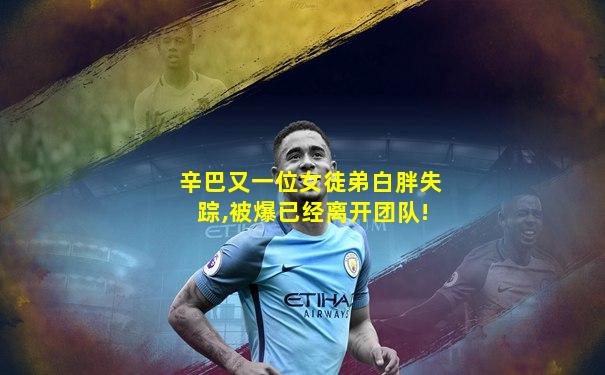 辛巴又一位女徒弟白胖失踪,被爆已经离开团队!