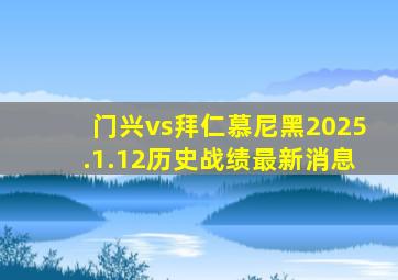 门兴vs拜仁慕尼黑2025.1.12历史战绩最新消息