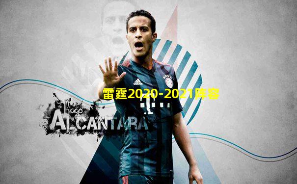 雷霆2020-2021阵容