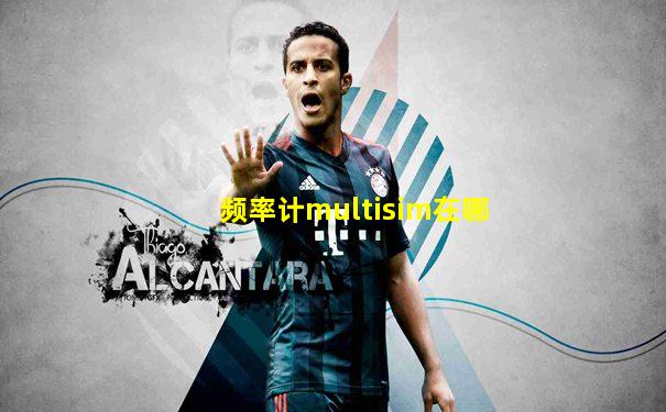 频率计multisim在哪