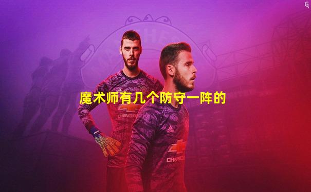 魔术师有几个防守一阵的